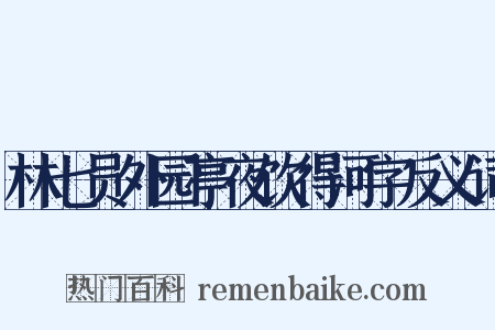 林七员外园亭夜饮得河字反义词是什么意思的图片